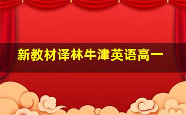 新教材译林牛津英语高一