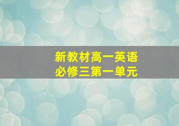 新教材高一英语必修三第一单元