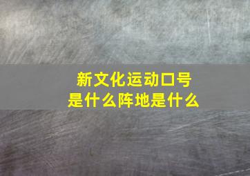 新文化运动口号是什么阵地是什么