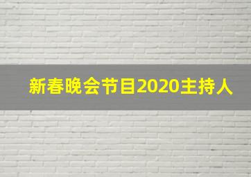 新春晚会节目2020主持人