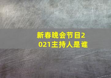 新春晚会节目2021主持人是谁