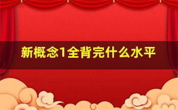 新概念1全背完什么水平