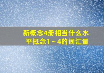 新概念4册相当什么水平概念1～4的词汇量