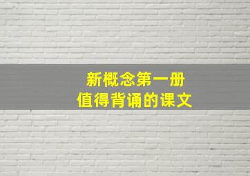 新概念第一册值得背诵的课文