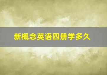 新概念英语四册学多久