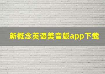 新概念英语美音版app下载