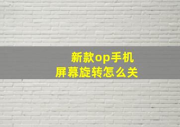 新款op手机屏幕旋转怎么关