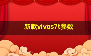 新款vivos7t参数