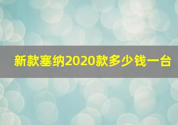 新款塞纳2020款多少钱一台