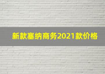 新款塞纳商务2021款价格