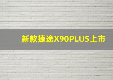 新款捷途X90PLUS上市