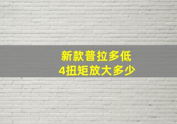 新款普拉多低4扭矩放大多少