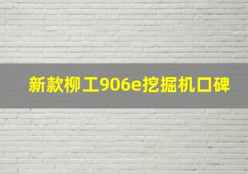 新款柳工906e挖掘机口碑