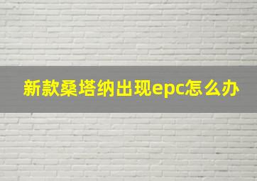 新款桑塔纳出现epc怎么办