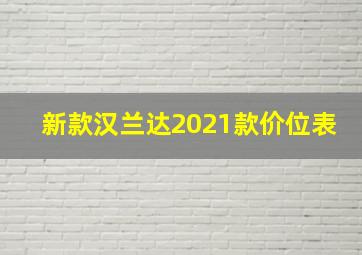 新款汉兰达2021款价位表