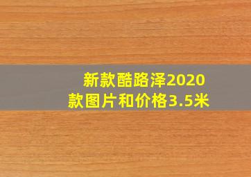 新款酷路泽2020款图片和价格3.5米