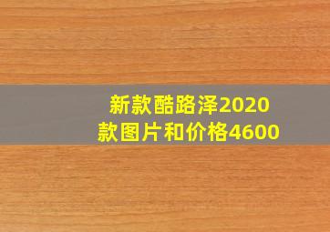 新款酷路泽2020款图片和价格4600