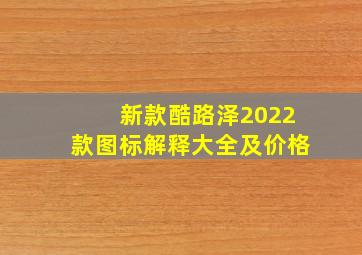 新款酷路泽2022款图标解释大全及价格