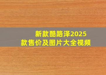 新款酷路泽2025款售价及图片大全视频