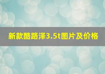 新款酷路泽3.5t图片及价格