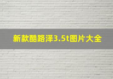 新款酷路泽3.5t图片大全