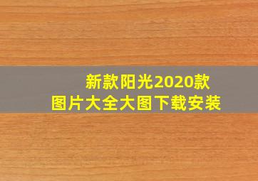 新款阳光2020款图片大全大图下载安装