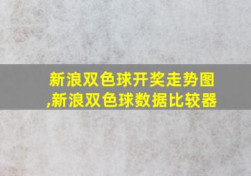 新浪双色球开奖走势图,新浪双色球数据比较器