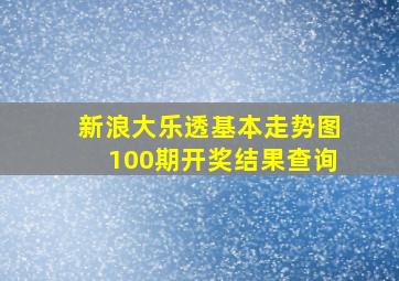 新浪大乐透基本走势图100期开奖结果查询