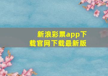 新浪彩票app下载官网下载最新版