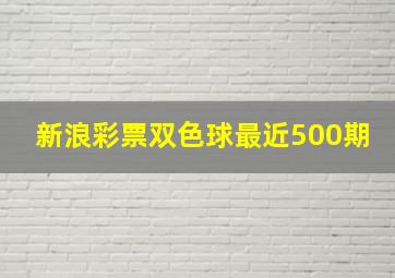 新浪彩票双色球最近500期