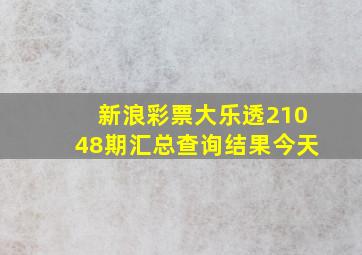 新浪彩票大乐透21048期汇总查询结果今天