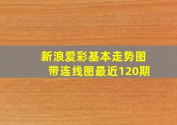 新浪爱彩基本走势图带连线图最近120期