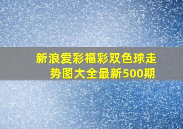 新浪爱彩福彩双色球走势图大全最新500期