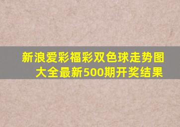 新浪爱彩福彩双色球走势图大全最新500期开奖结果