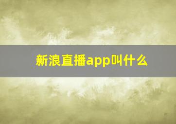 新浪直播app叫什么