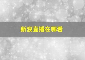 新浪直播在哪看