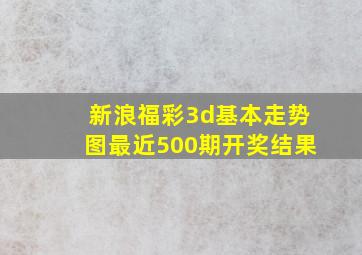 新浪福彩3d基本走势图最近500期开奖结果