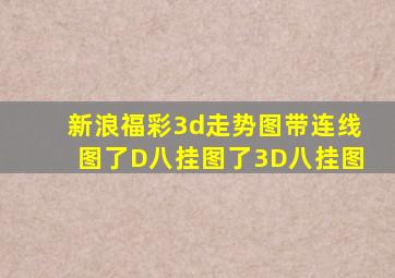 新浪福彩3d走势图带连线图了D八挂图了3D八挂图