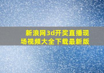 新浪网3d开奖直播现场视频大全下载最新版