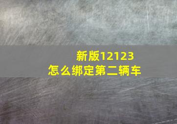 新版12123怎么绑定第二辆车