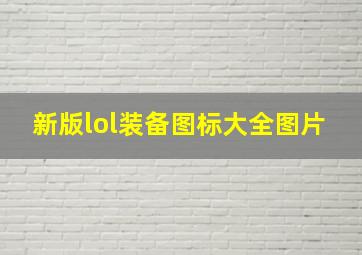 新版lol装备图标大全图片