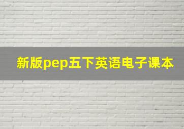 新版pep五下英语电子课本