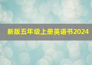 新版五年级上册英语书2024