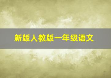 新版人教版一年级语文