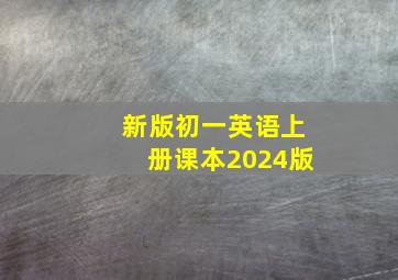 新版初一英语上册课本2024版