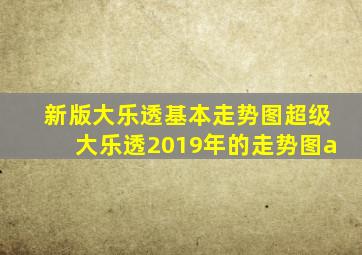 新版大乐透基本走势图超级大乐透2019年的走势图a