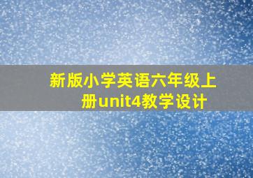 新版小学英语六年级上册unit4教学设计