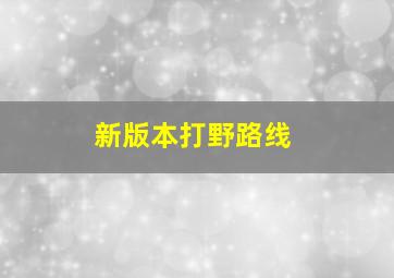 新版本打野路线