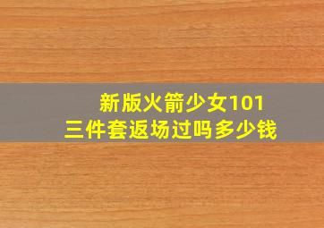 新版火箭少女101三件套返场过吗多少钱