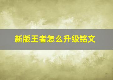 新版王者怎么升级铭文